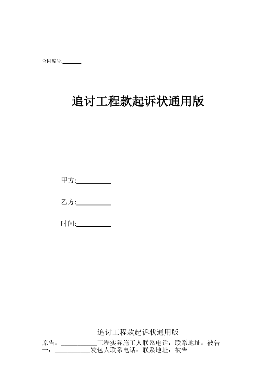 追讨工程款起诉状通用版_第1页