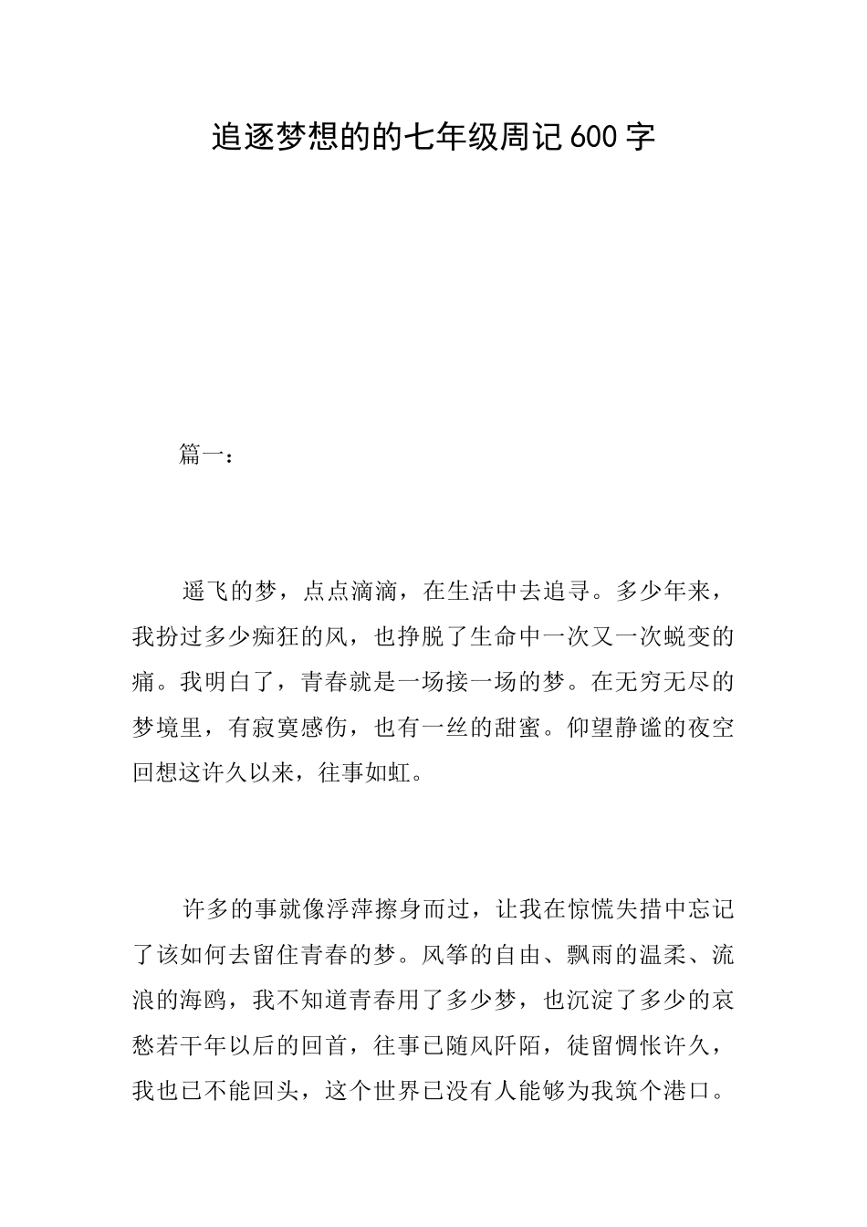 追逐梦想的的七年级周记600字_第1页