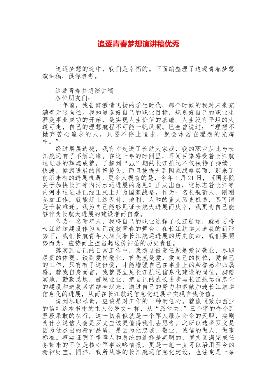 追逐青春梦想演讲稿优秀_第1页