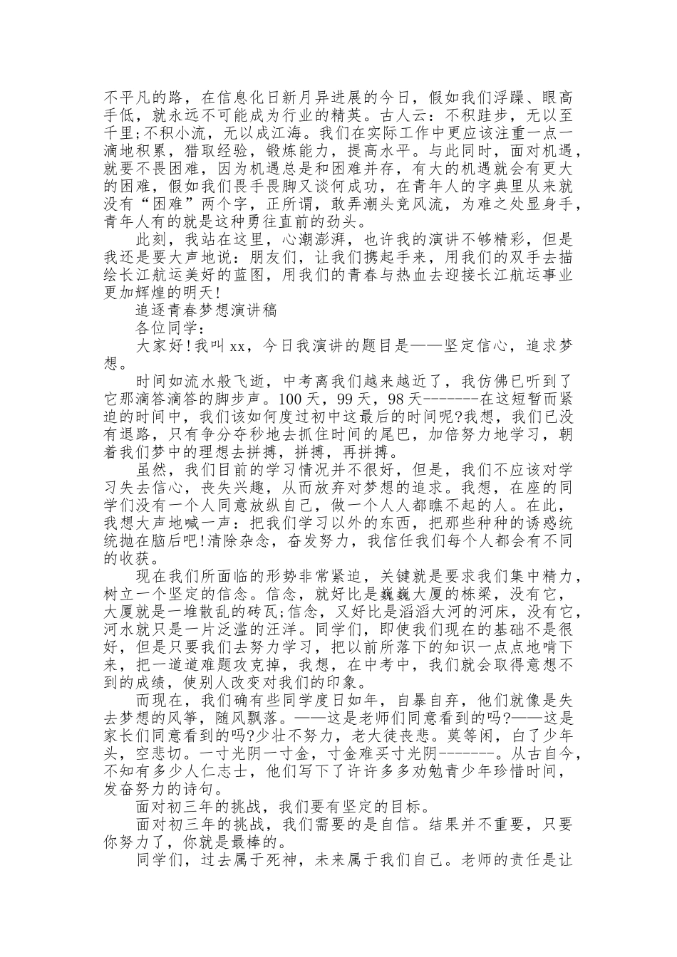 追逐青春梦想演讲稿优秀_第2页