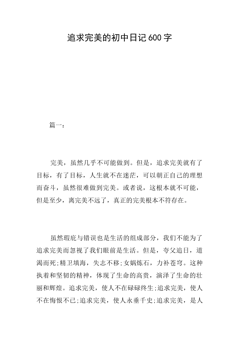 追求完美的初中日记600字_第1页