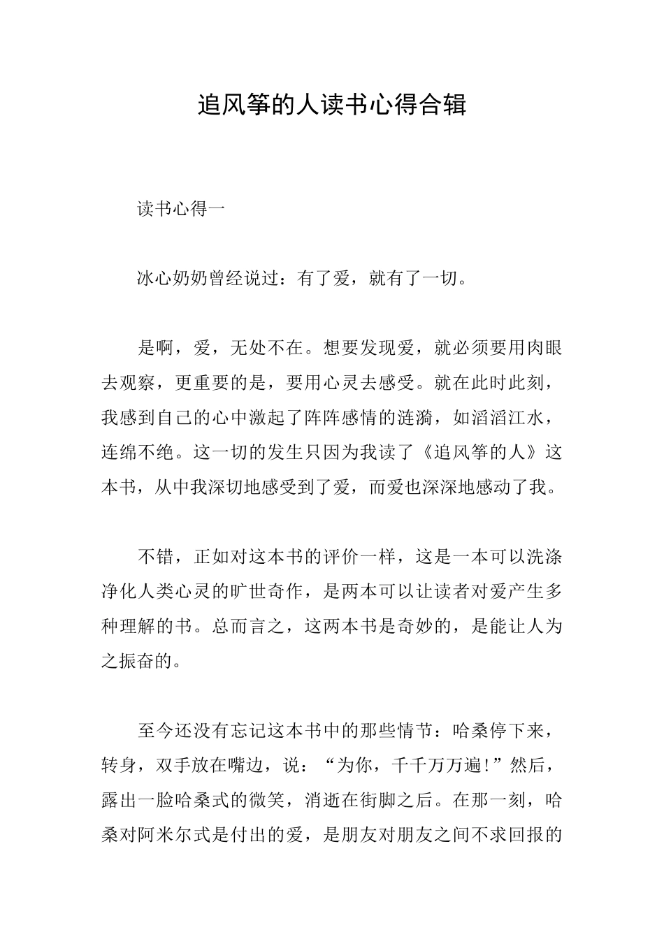 追风筝的人读书心得合辑_第1页