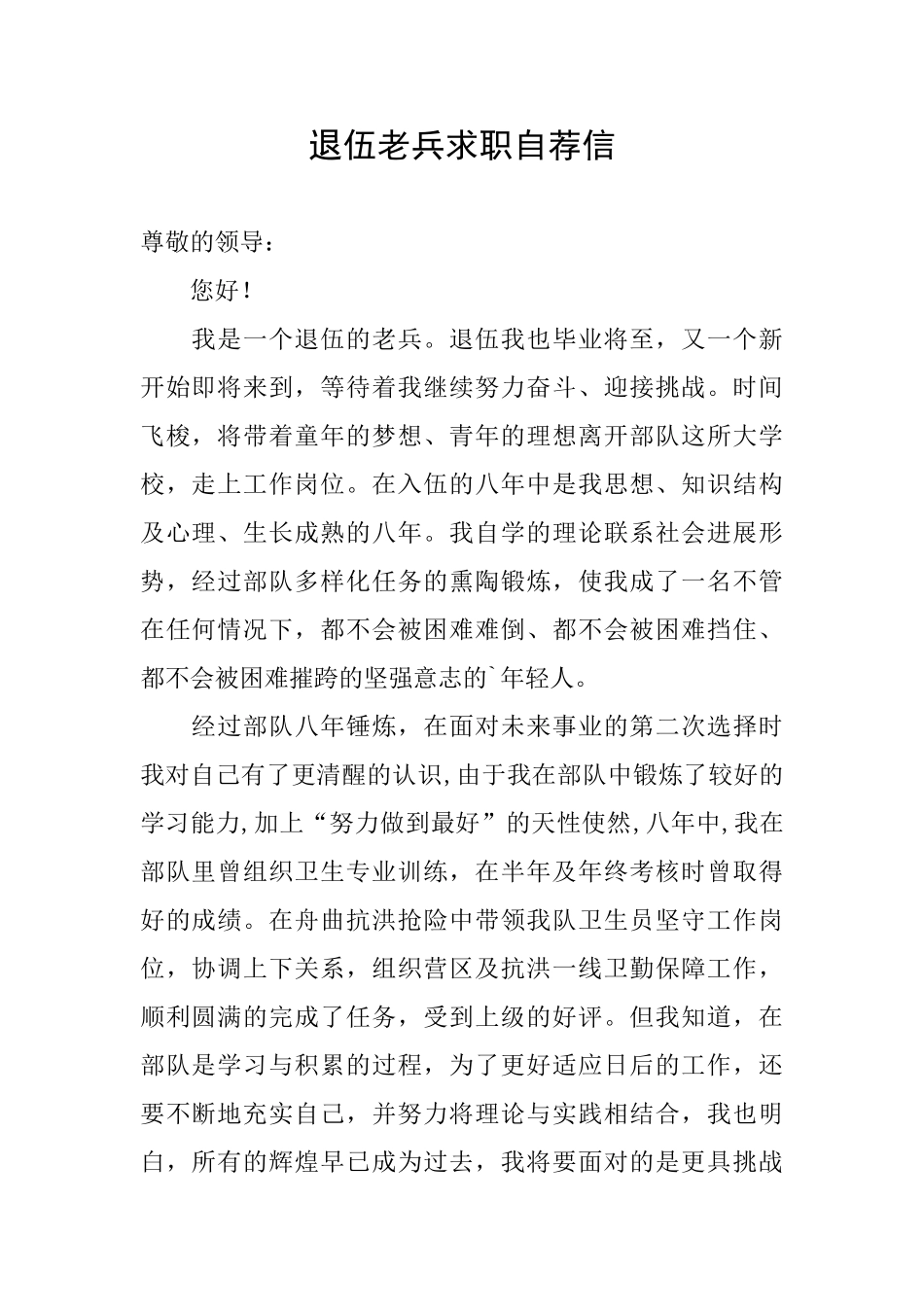 退伍老兵求职自荐信_第1页