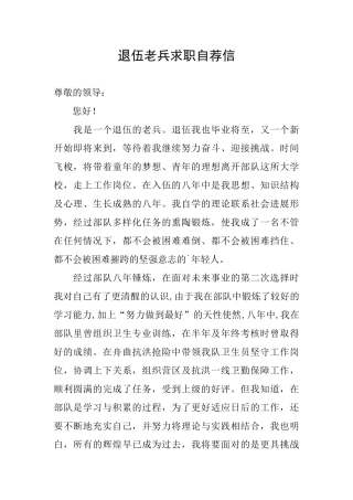 退伍老兵求职自荐信