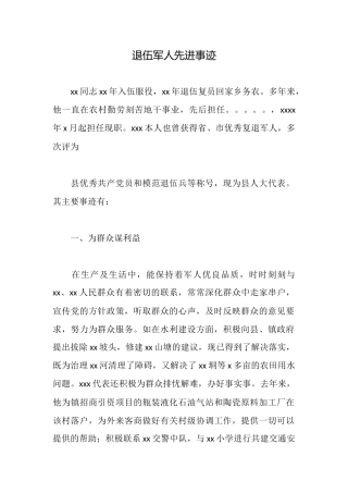 退伍军人先进事迹