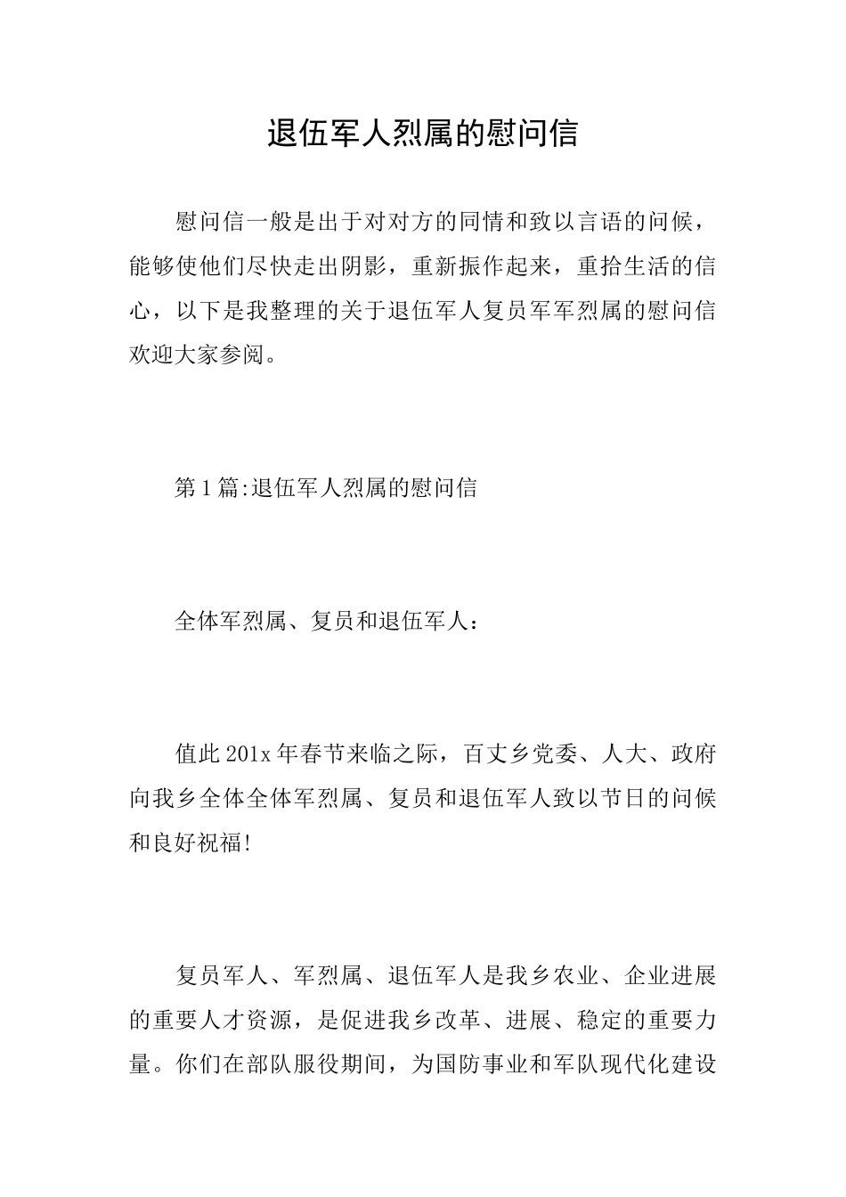 退伍军人烈属的慰问信_第1页