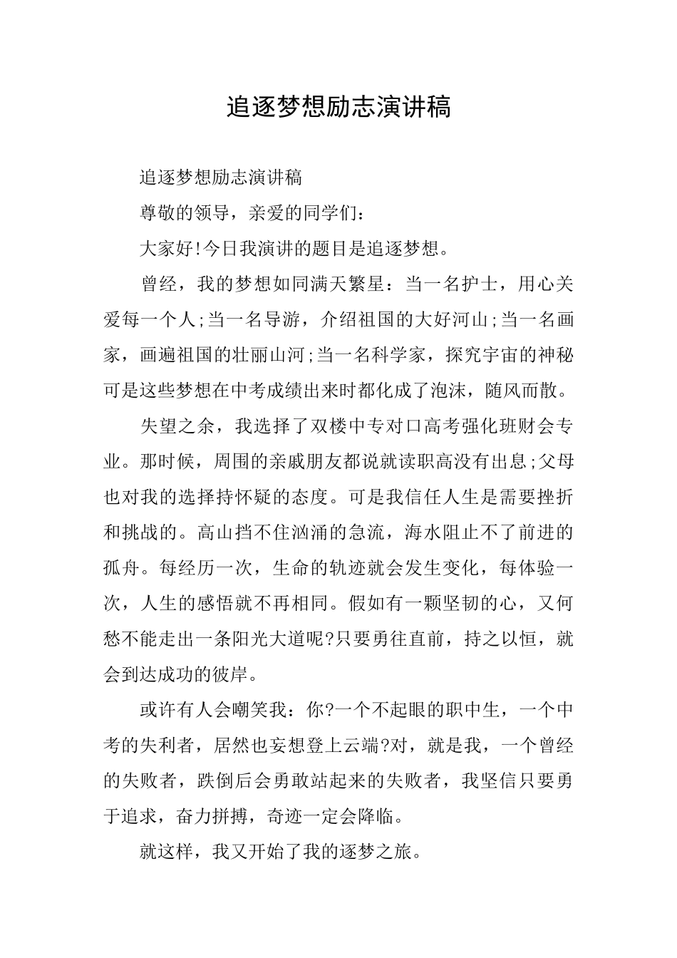 追逐梦想励志演讲稿_第1页