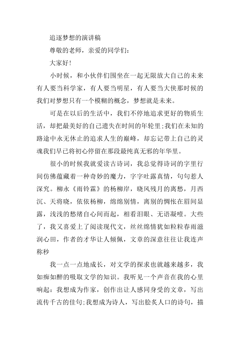 追逐梦想的演讲稿精选_第3页