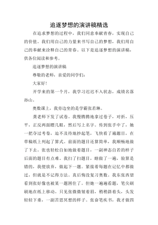 追逐梦想的演讲稿精选