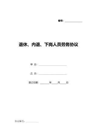 退休、内退、下岗人员劳务协议
