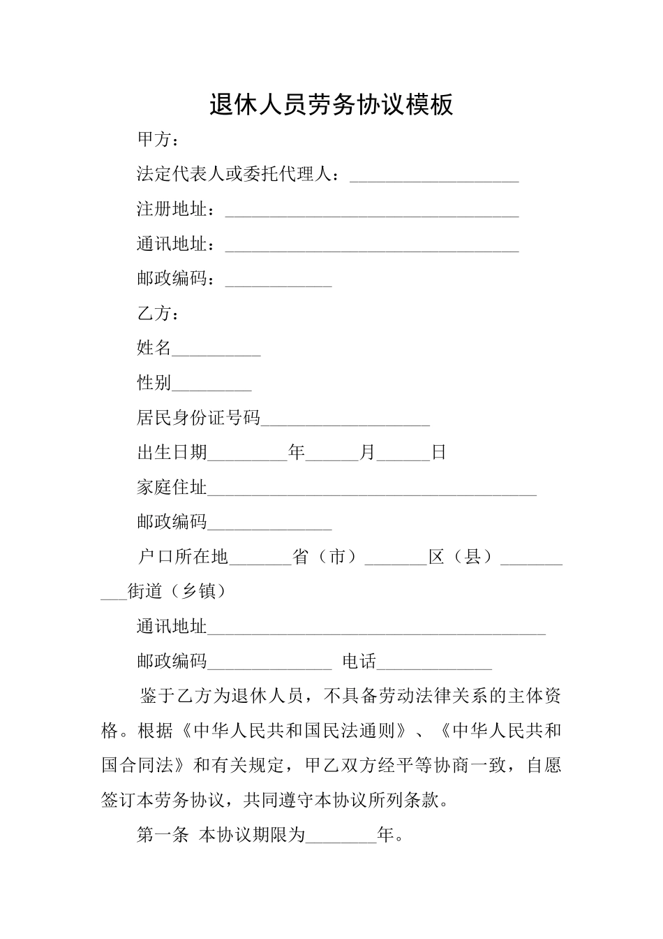 退休人员劳务协议模板_第1页