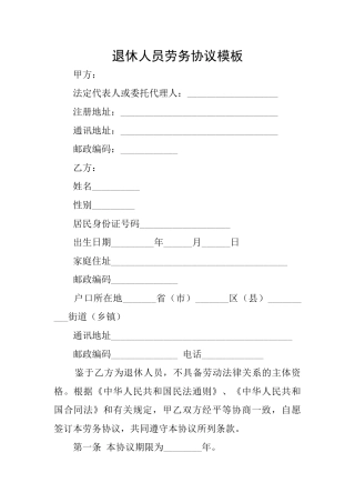 退休人员劳务协议模板