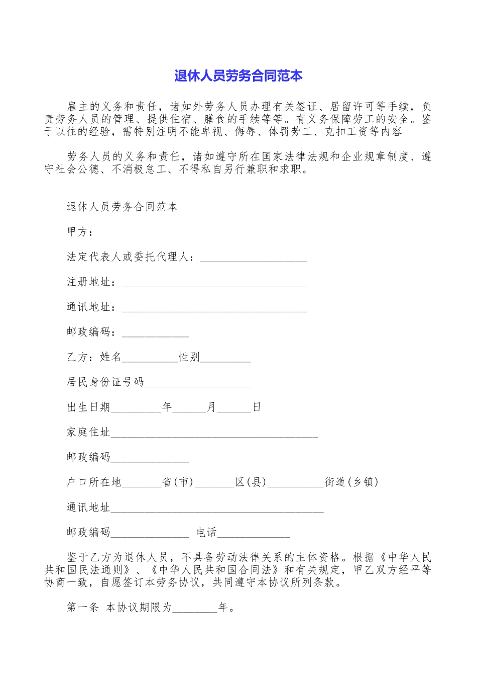 退休人员劳务合同范本_第1页