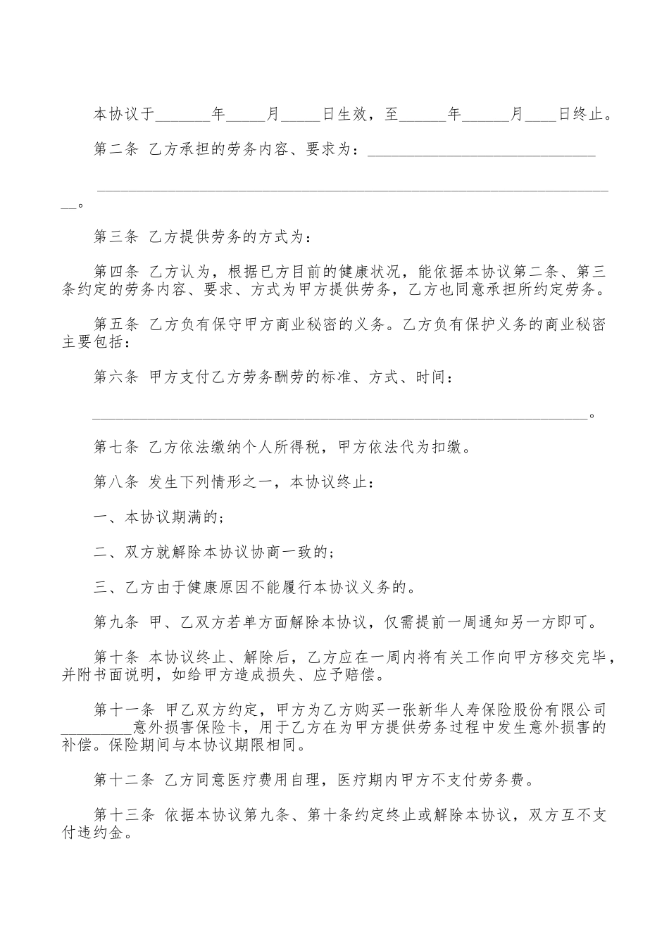 退休人员劳务合同范本_第2页