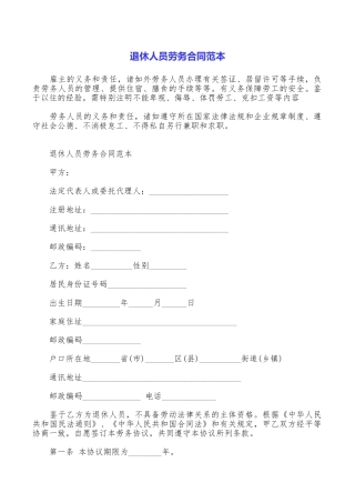 退休人员劳务合同范本