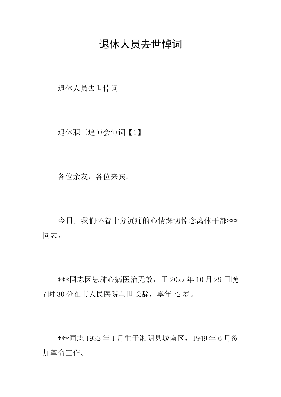 退休人员去世悼词_第1页