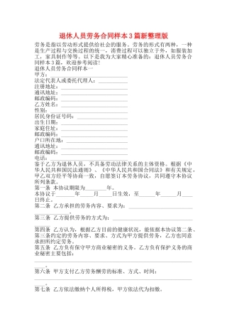 退休人员劳务合同样本3篇新整理版