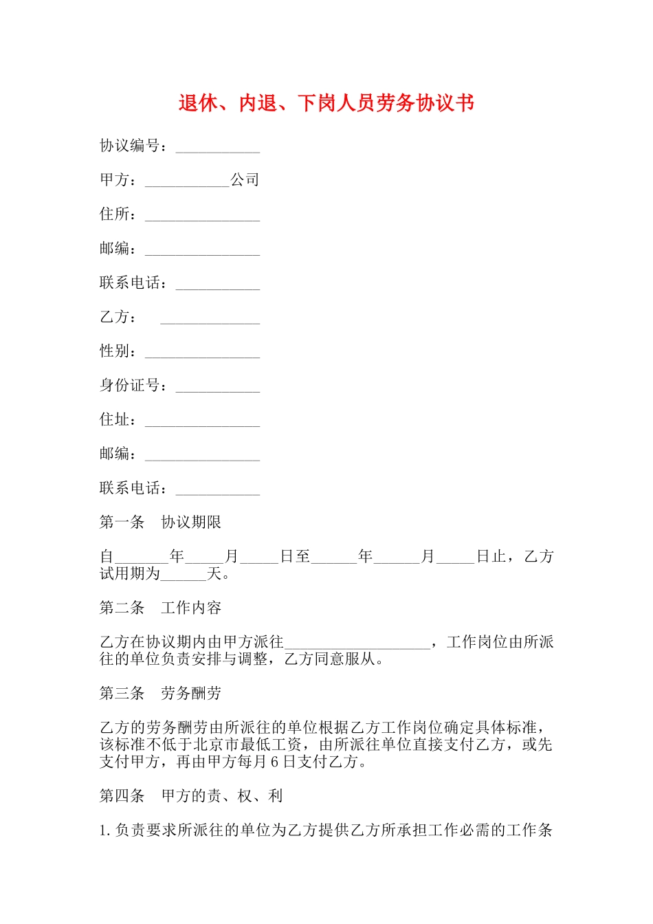 退休、内退、下岗人员劳务协议书(标准)_第1页