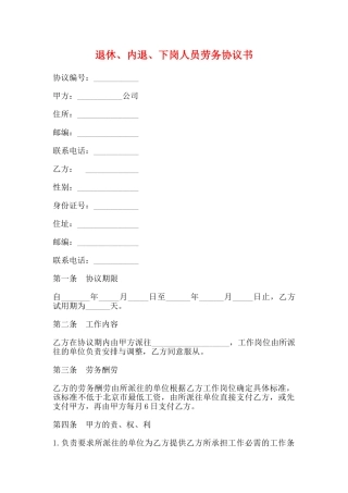 退休、内退、下岗人员劳务协议书(标准)