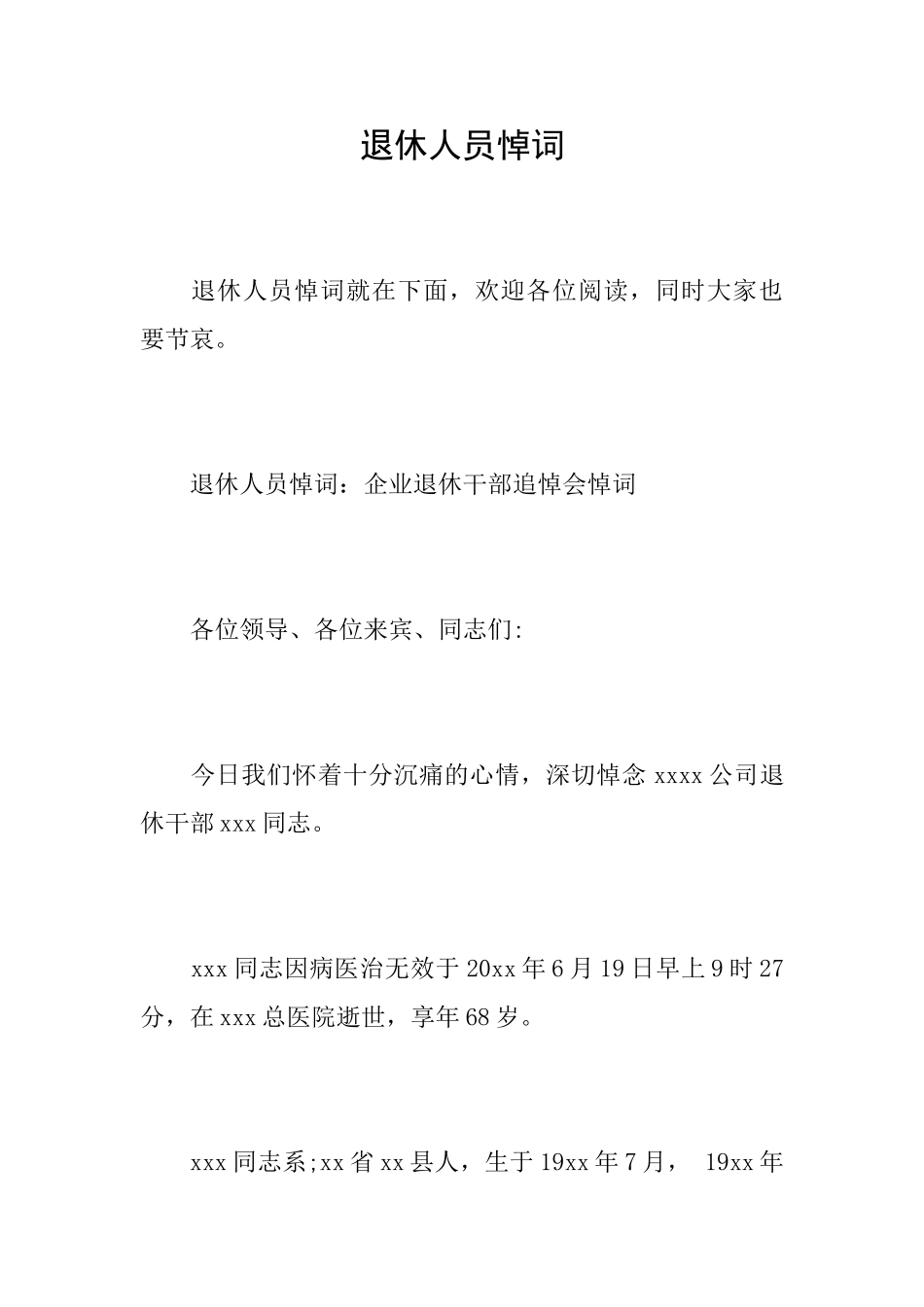 退休人员悼词_第1页