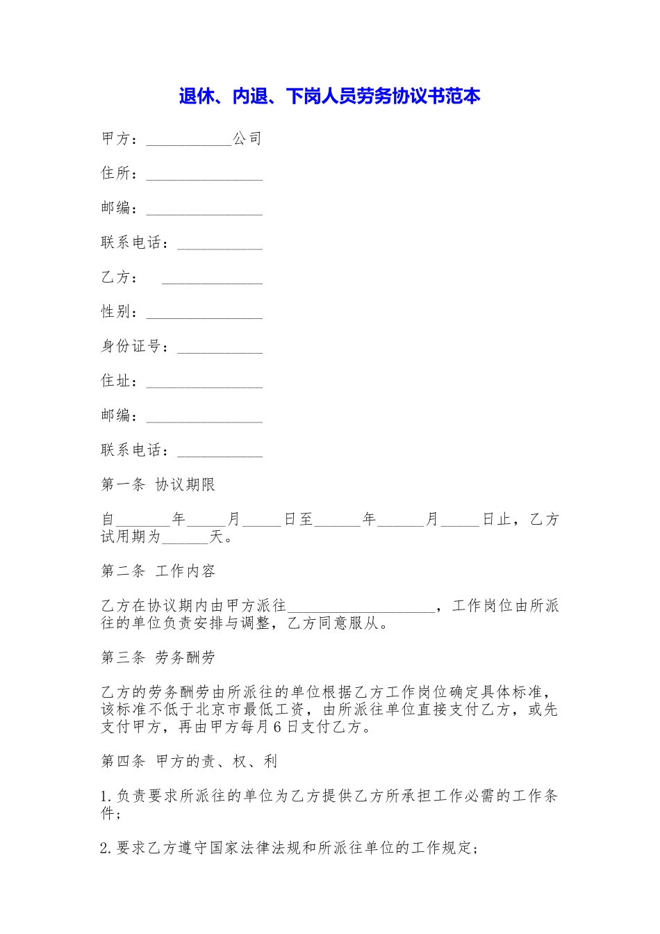 退休、内退、下岗人员劳务协议书(范本)_第1页