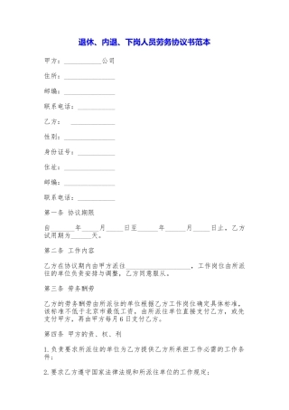 退休、内退、下岗人员劳务协议书(范本)