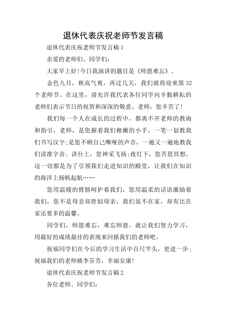 退休代表庆祝教师节发言稿_第1页