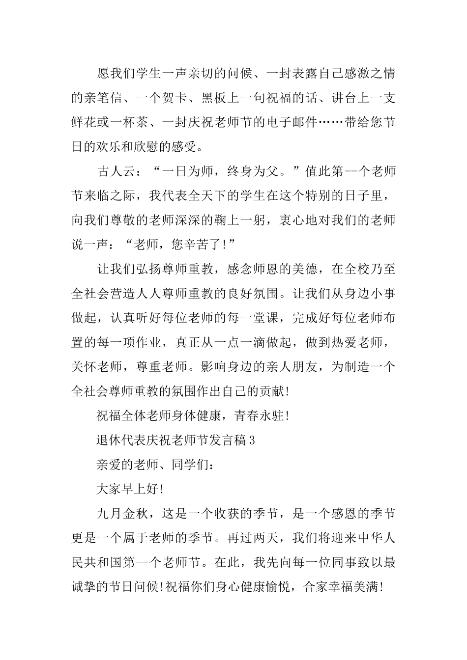 退休代表庆祝教师节发言稿_第3页