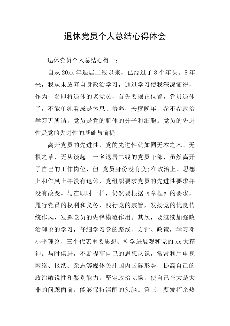 退休党员个人总结心得体会_第1页