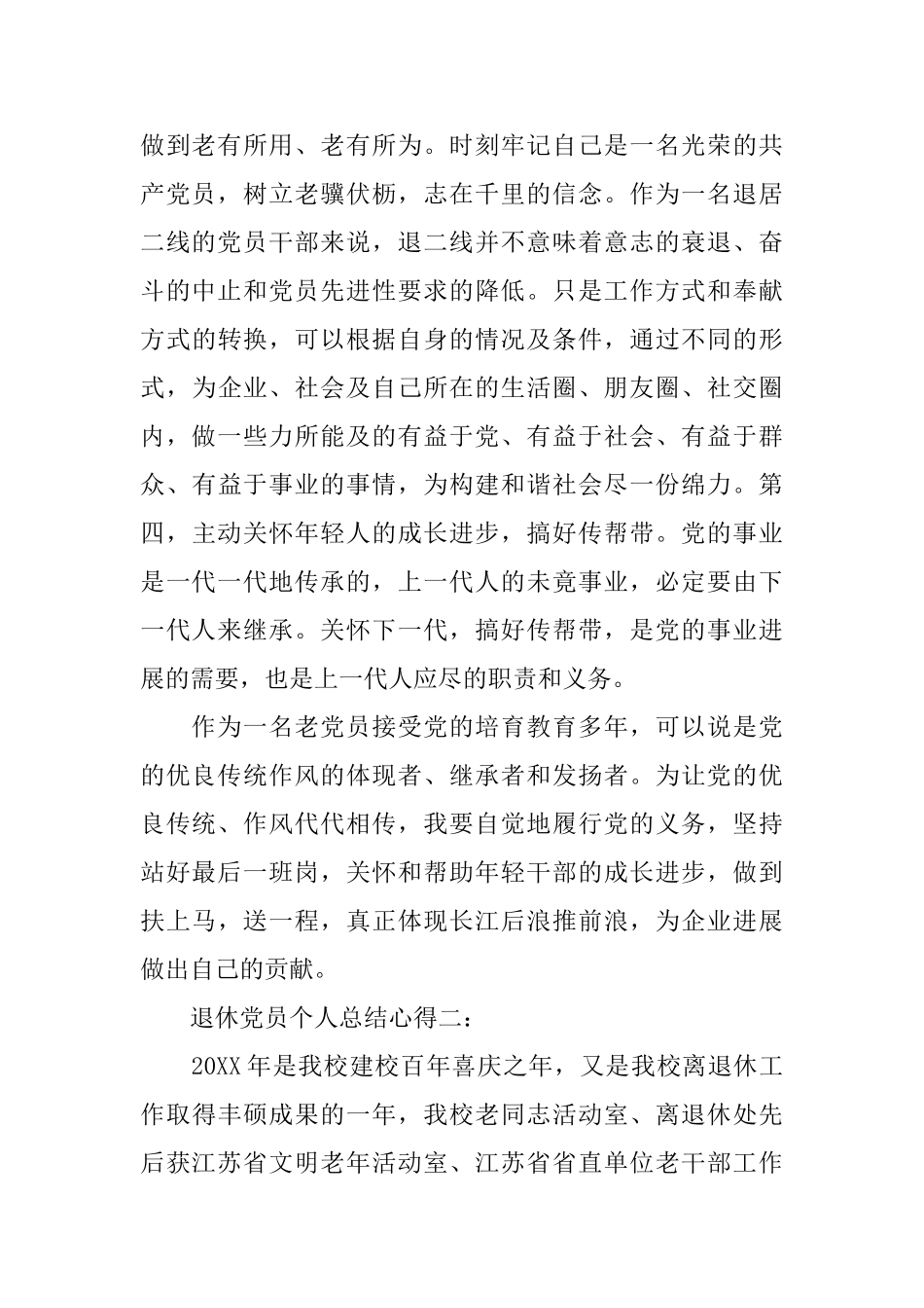 退休党员个人总结心得体会_第2页