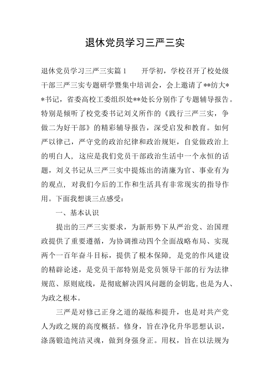 退休党员学习三严三实_第1页