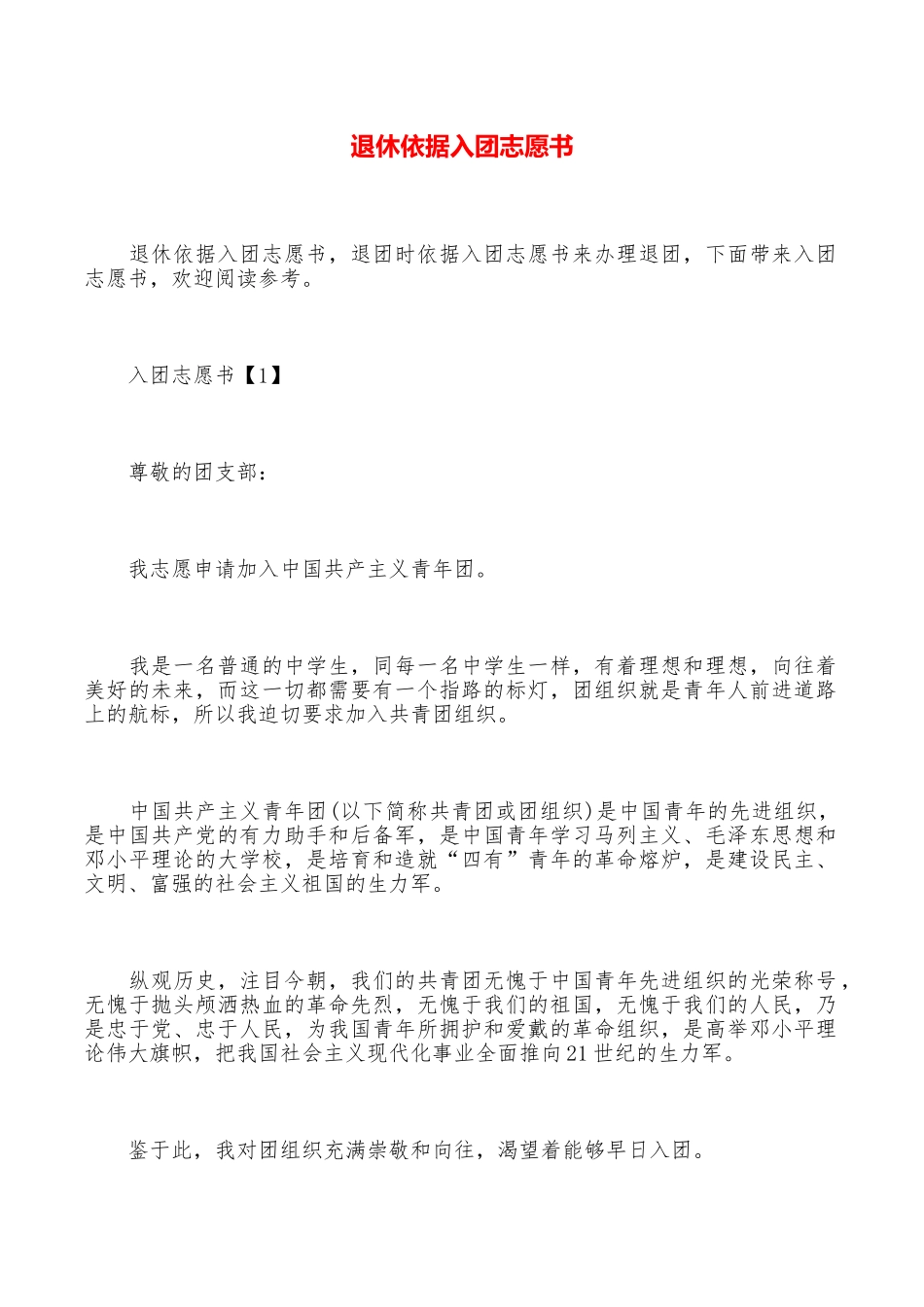 退休依据入团志愿书_第1页