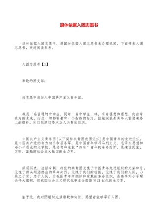 退休依据入团志愿书