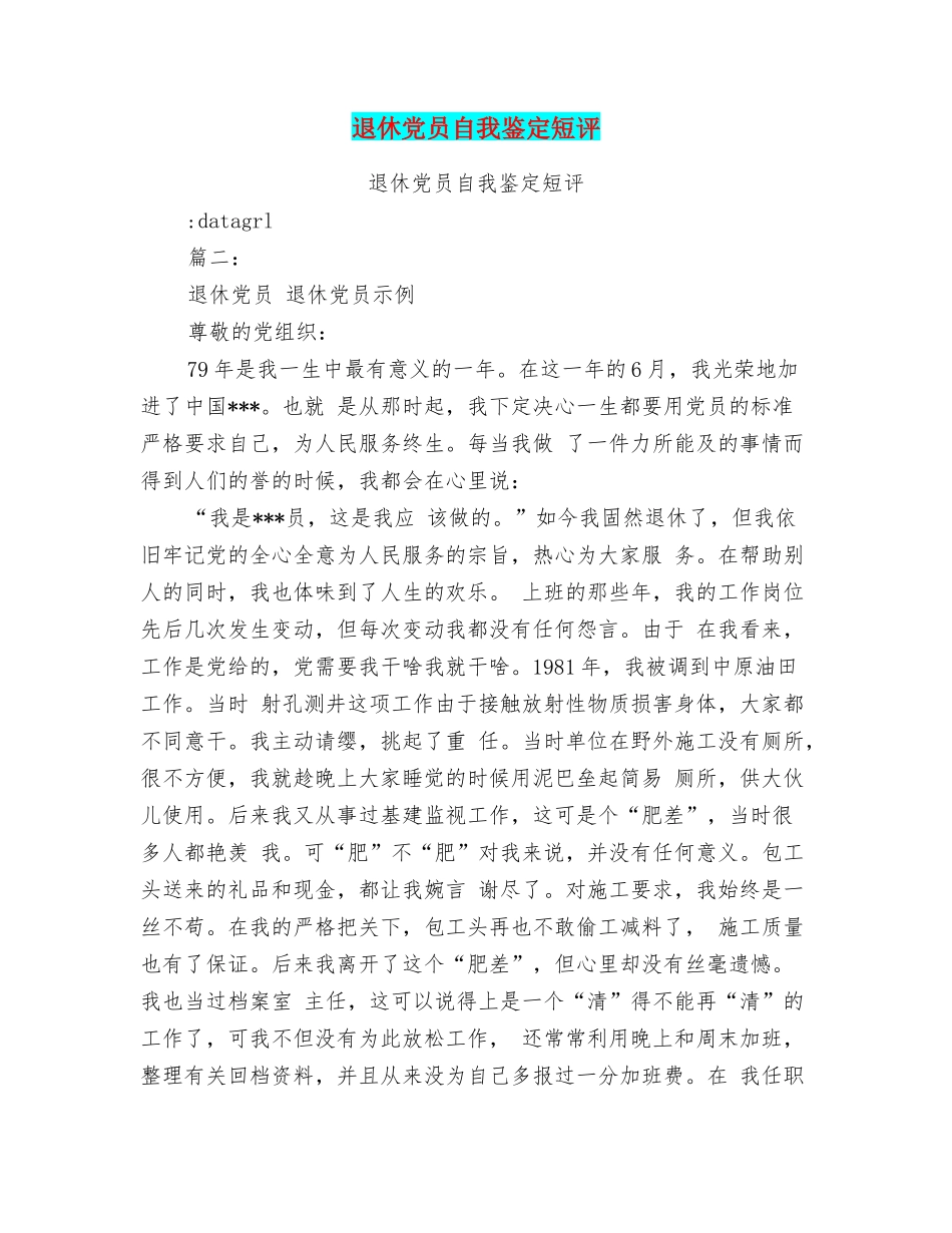 退休党员自我鉴定短评_第1页