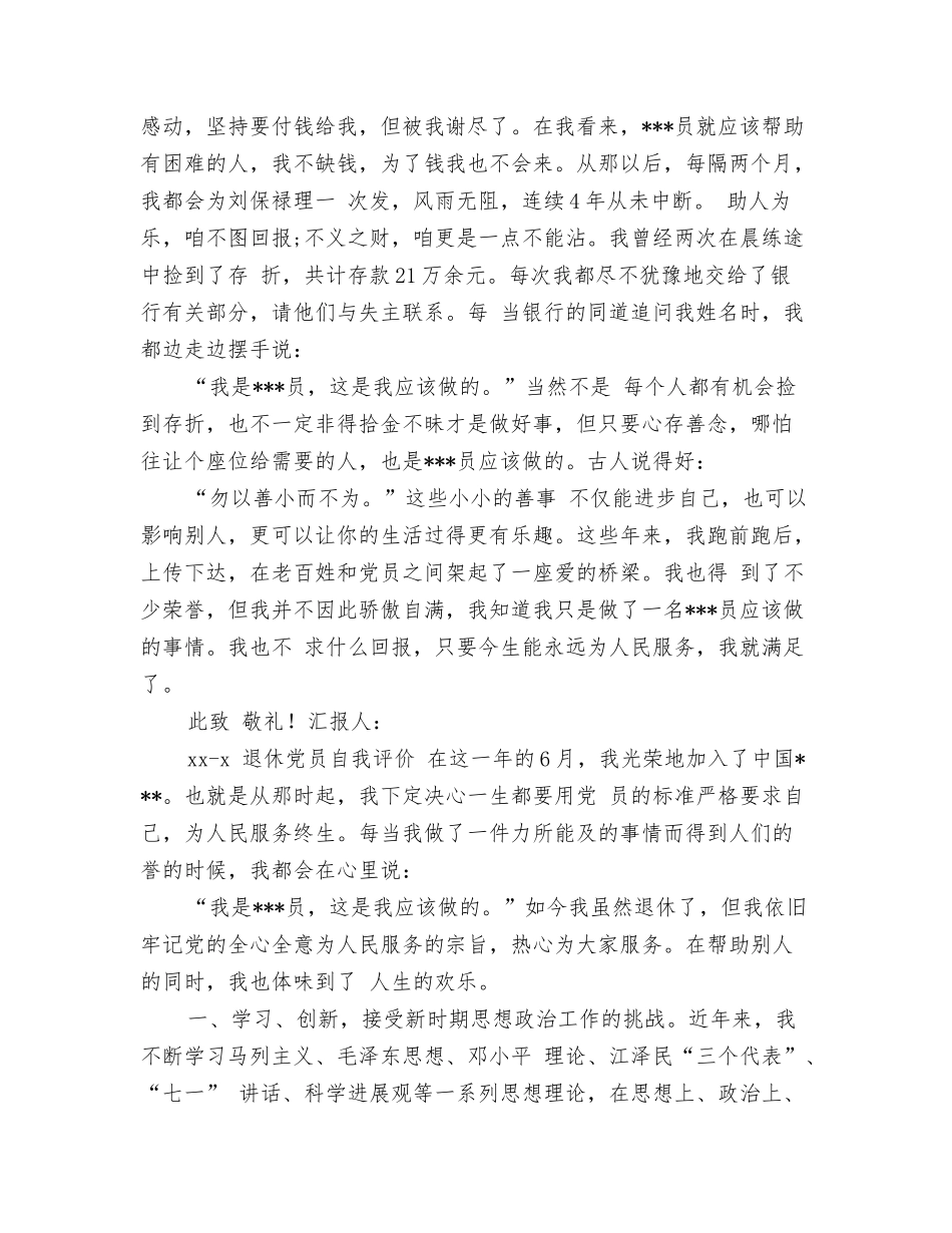 退休党员自我鉴定短评_第3页