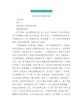 退休党员自我鉴定短评
