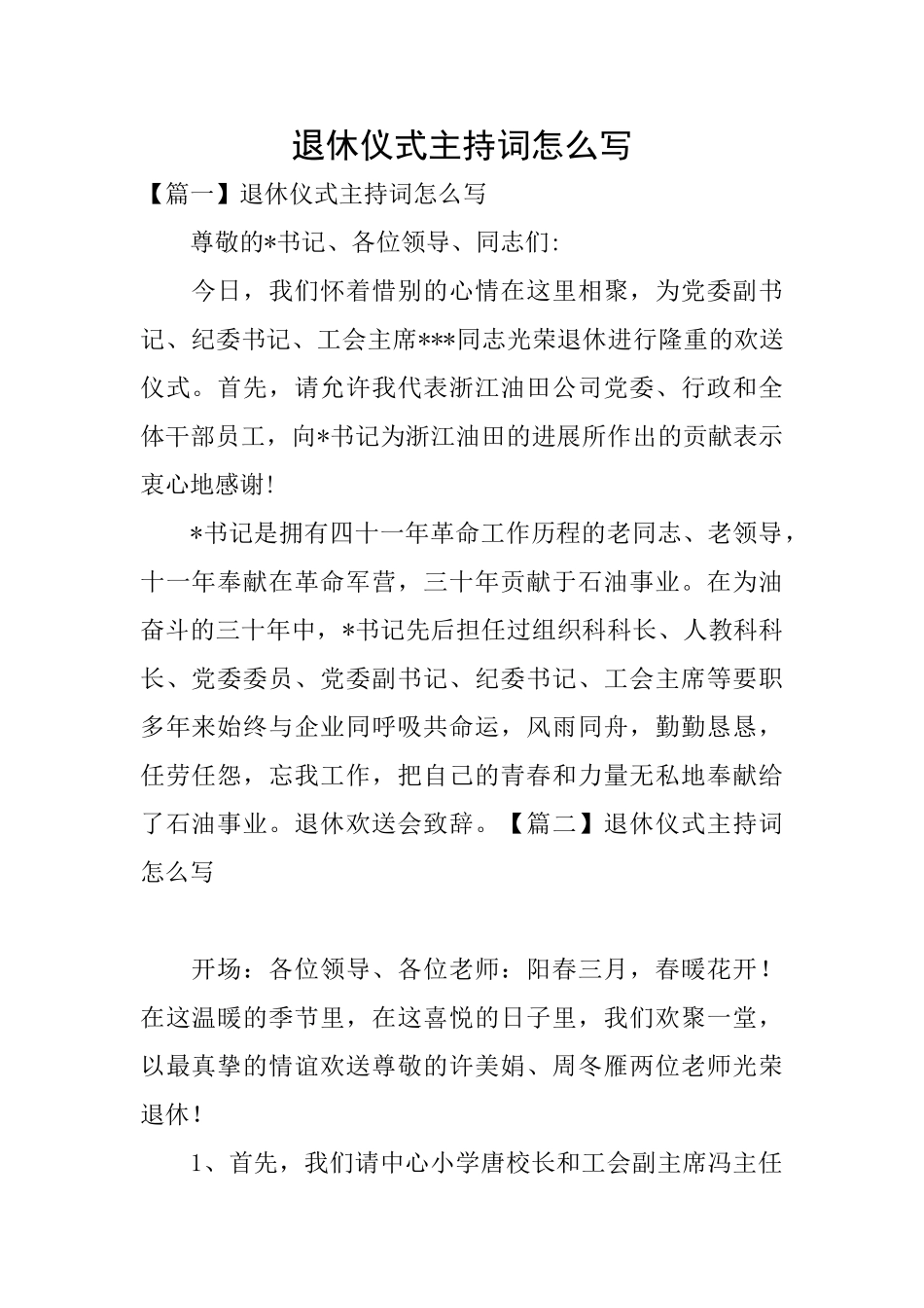 退休仪式主持词怎么写_第1页