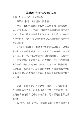 退休仪式主持词怎么写