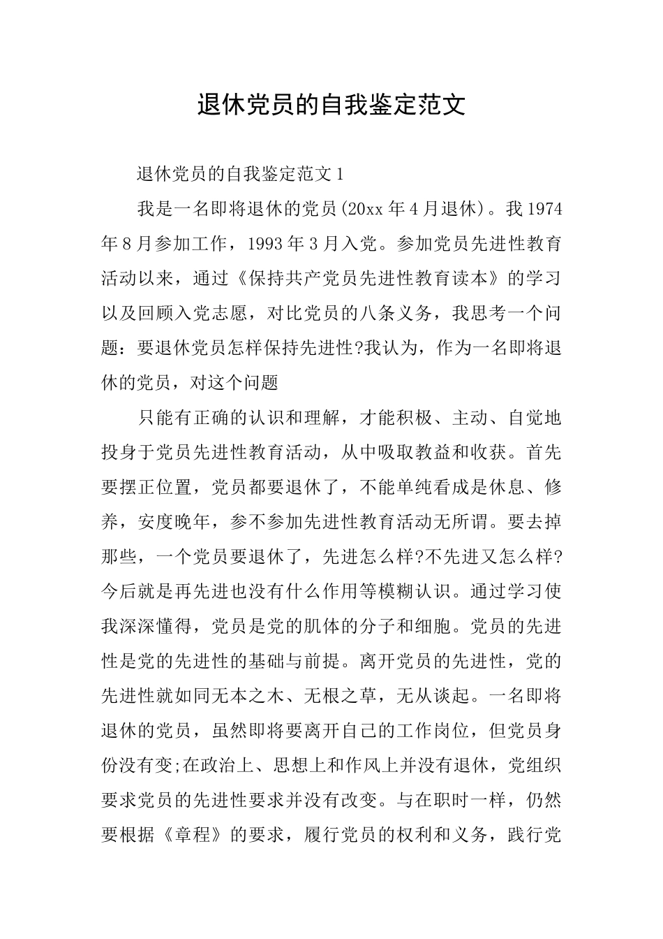 退休党员的自我鉴定范文_第1页