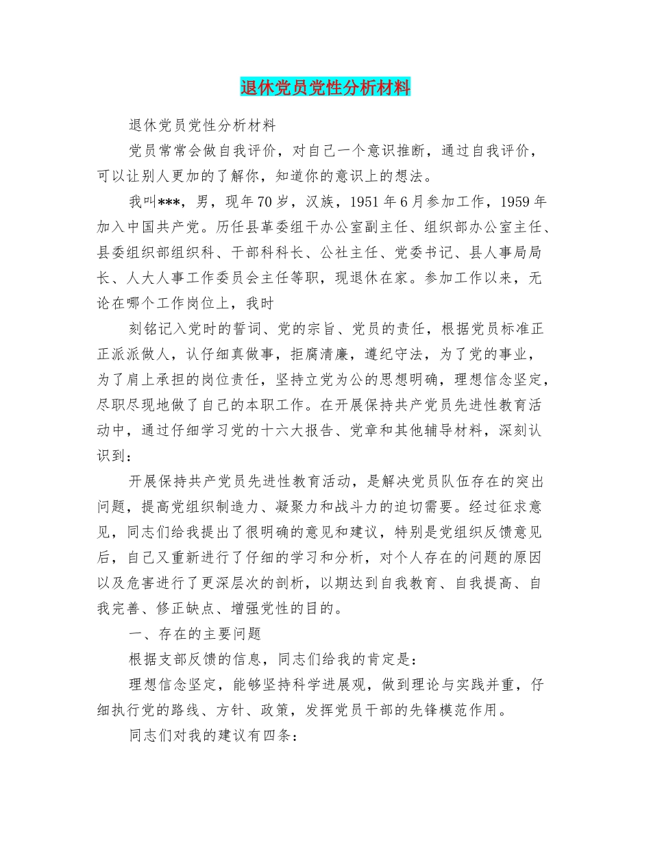 退休党员党性分析材料_第1页