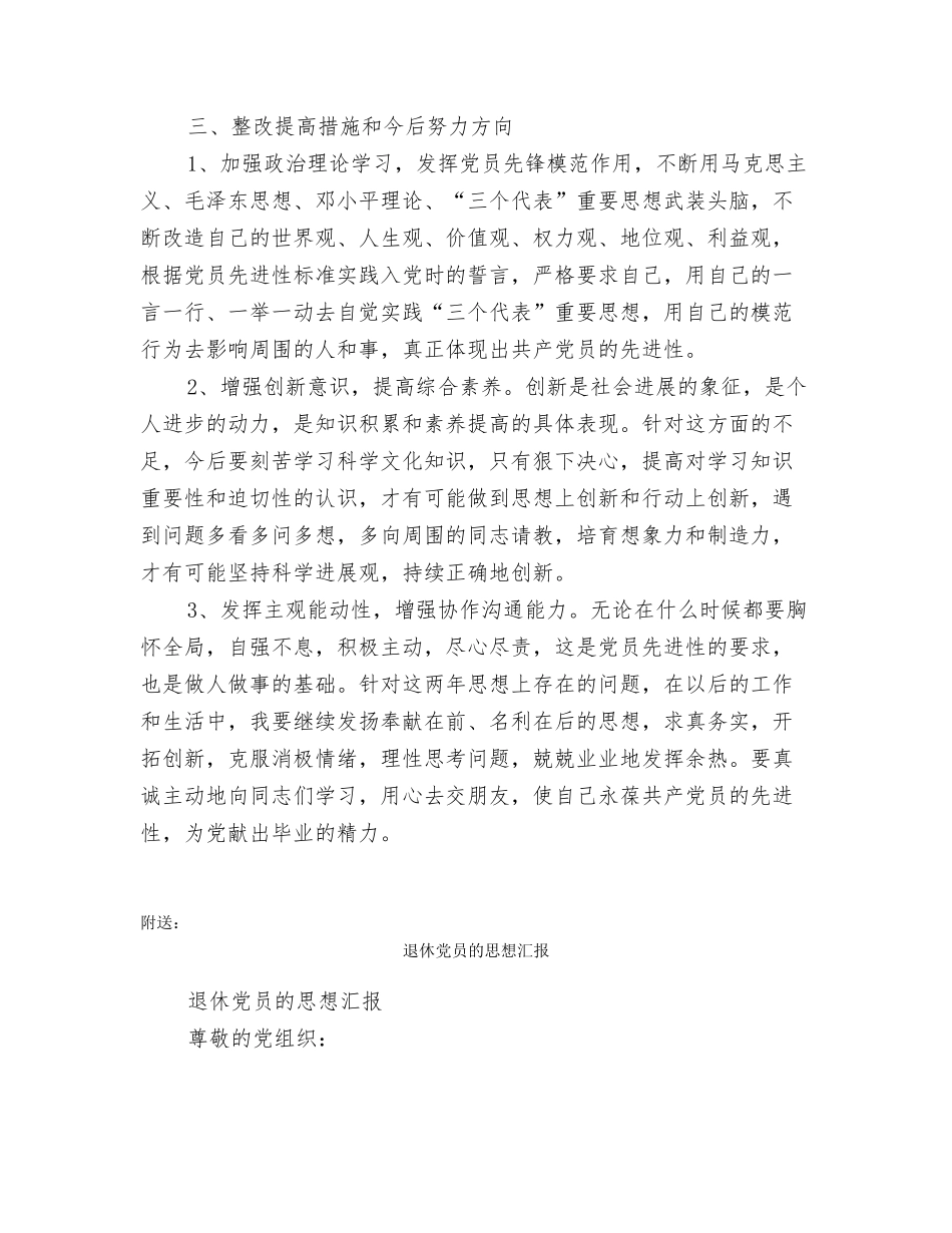 退休党员党性分析材料_第3页