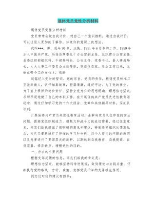 退休党员党性分析材料