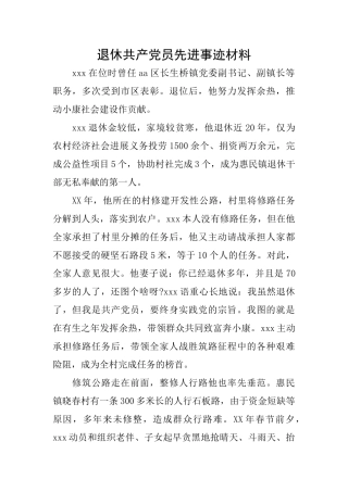 退休共产党员先进事迹材料