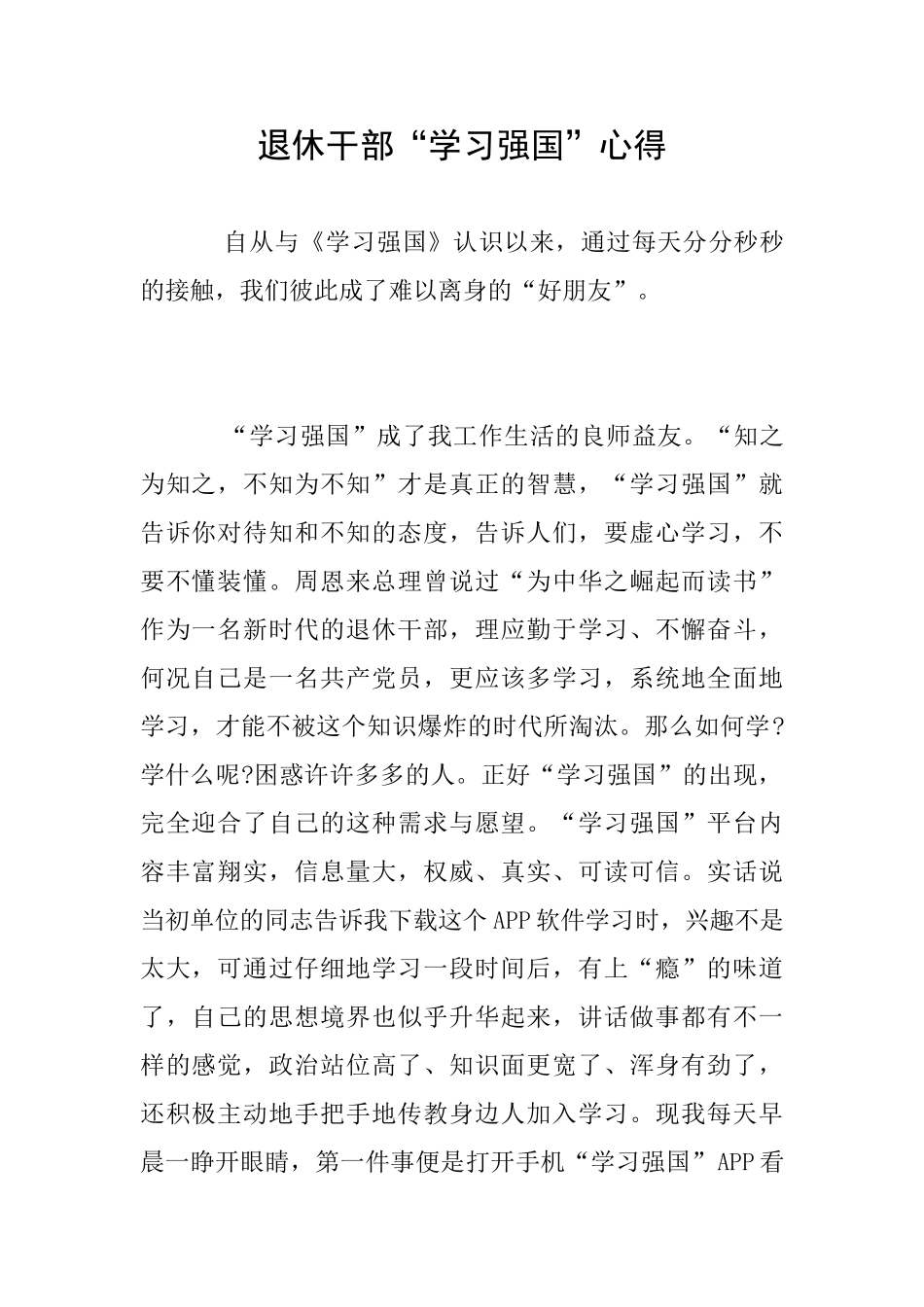 退休干部“学习强国”心得_第1页