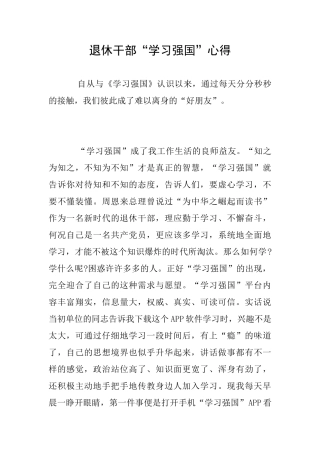 退休干部“学习强国”心得