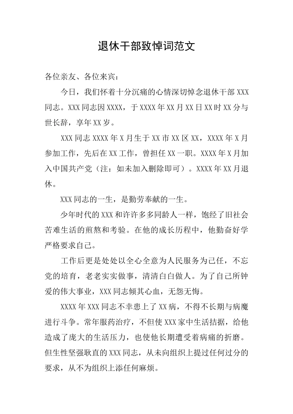 退休干部致悼词范文_第1页