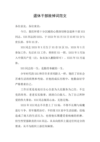 退休干部致悼词范文