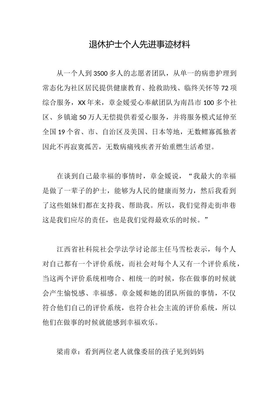 退休护士个人先进事迹材料_第1页