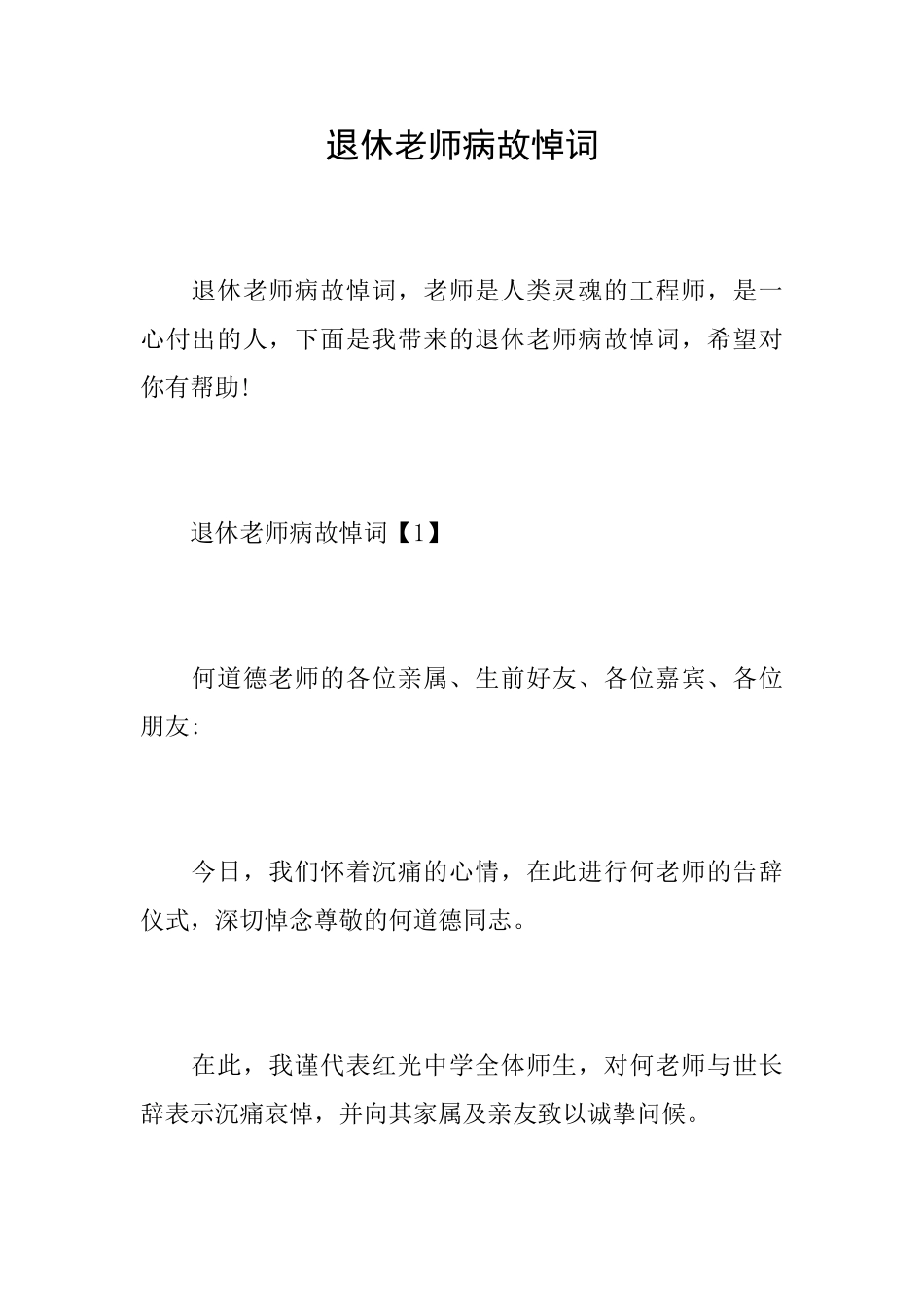 退休教师病故悼词_第1页