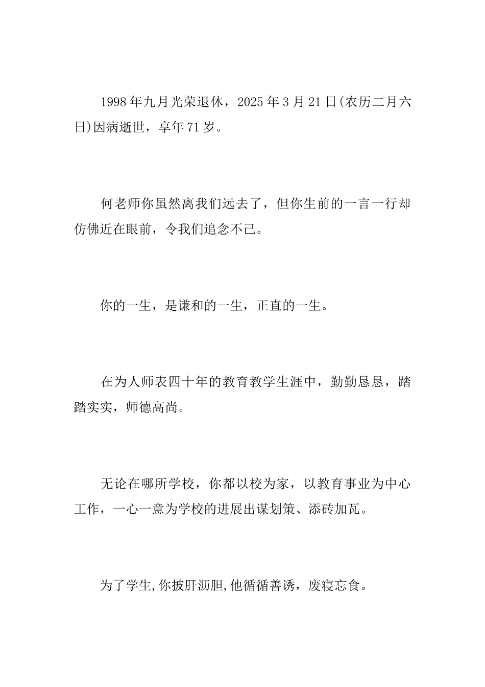 退休教师病故悼词_第3页